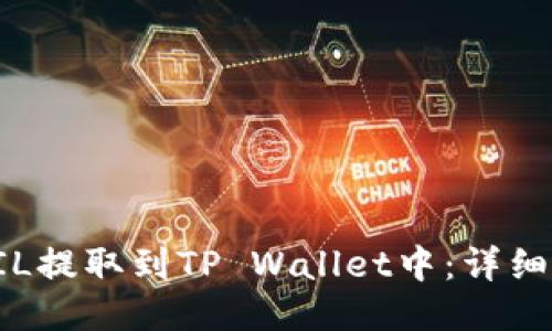 如何将FIL提取到TP Wallet中：详细操作指南