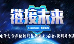 电子支付区块链钱包的未
