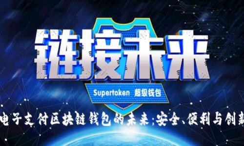电子支付区块链钱包的未来：安全、便利与创新