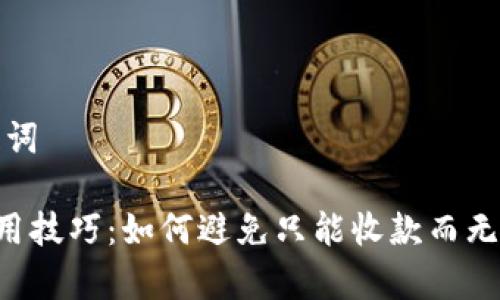 思考的和关键词

 tpWallet使用技巧：如何避免只能收款而无法转账的问题