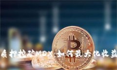 tpWallet质押挖矿MDX：如何最