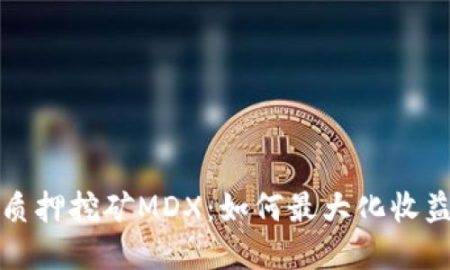 tpWallet质押挖矿MDX：如何最大化收益与安全性