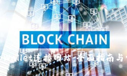 : 如何使用tpWallet连接网站：全面指南与常见问题解答