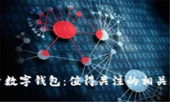 投资数字钱包：值得关注