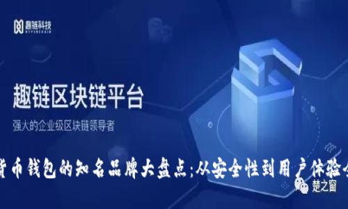 加密货币钱包的知名品牌大盘点：从安全性到用户体验全解析