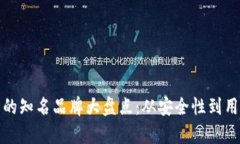 加密货币钱包的知名品牌