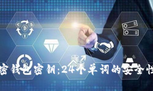 全面解析加密钱包密钥：24个单词的安全性与使用技巧