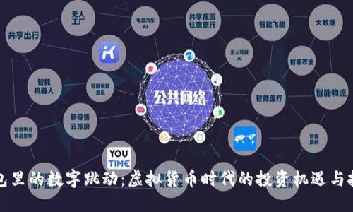 钱包里的数字跳动：虚拟货币时代的投资机遇与挑战
