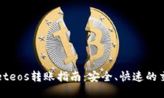 tpWalleteos转账指南：安全、