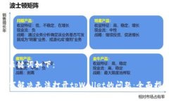 和关键词如下：如何解决