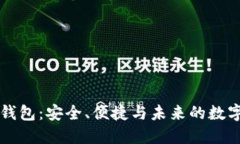 顶级数字钱包：安全、便
