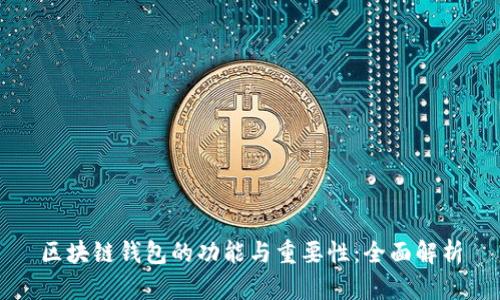 区块链钱包的功能与重要性：全面解析