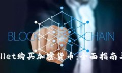如何利用tpWallet购买加密货