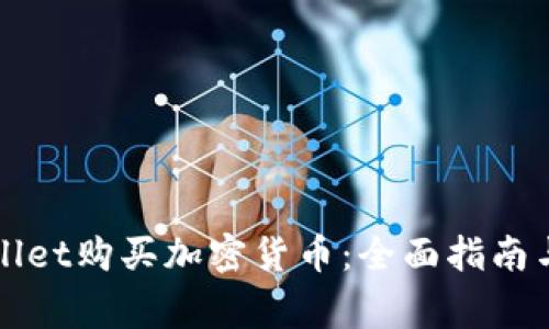 如何利用tpWallet购买加密货币：全面指南与常见问题解答