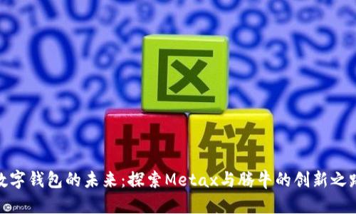 数字钱包的未来：探索Metax与腾牛的创新之路