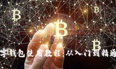 全面解读数字钱包使用教