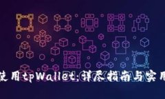 如何使用tpWallet：详尽指南