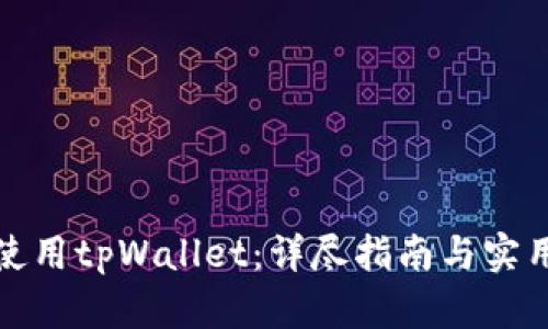 如何使用tpWallet：详尽指南与实用技巧