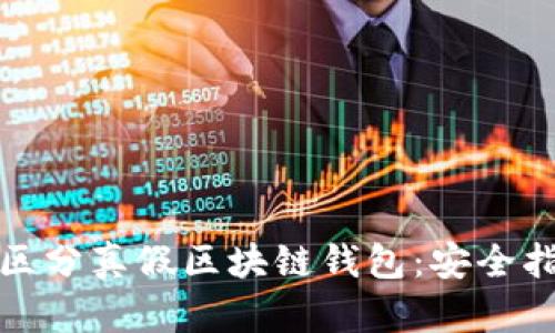 如何准确区分真假区块链钱包：安全指南与技巧