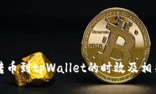 tpWallet转币到tpWallet的时效及相关注意事项