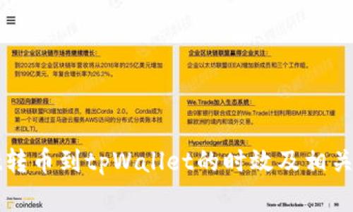 tpWallet转币到tpWallet的时效及相关注意事项