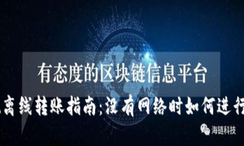 tpWallet离线转账指南：没有网络时如何进行安全交易