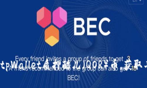 如何通过tpWallet质押酷儿（QOR）币，获取丰厚收益？