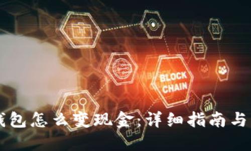 区块链钱包怎么变现金：详细指南与实用方法