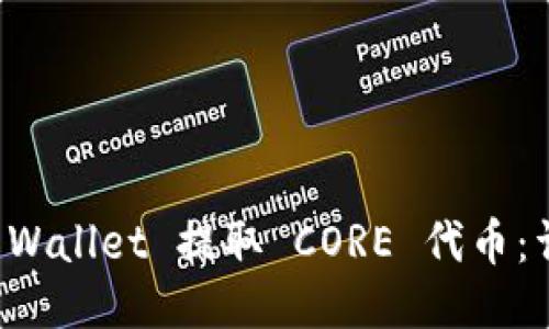 如何通过TP Wallet 提取 CORE 代币：详细流程指南