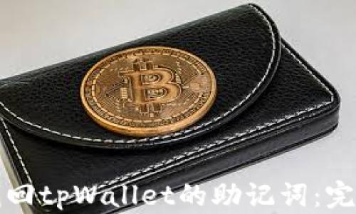 
如何找回tpWallet的助记词：完整指南