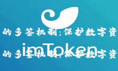如何实现加密钱包的多签机制：保护数字资产安全的最佳实践

如何实现加密钱包的多签机制：保护数字资产安全的最佳实践