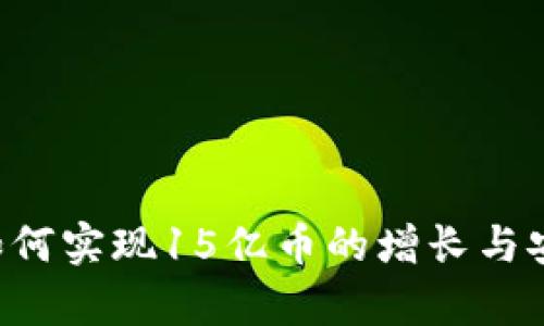 IM钱包：如何实现15亿币的增长与安全性分析