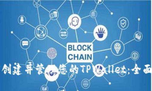 如何创建并管理您的TPWallet：全面指南