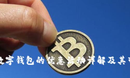 开通建行数字钱包的优惠活动详解及其带来的便利