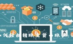tpWallet 如何轻松转账至货