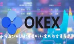 如何在tpWallet中将USTD变现