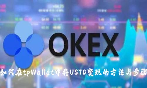 如何在tpWallet中将USTD变现的方法与步骤