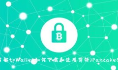 全面了解tpWallet如何下载和