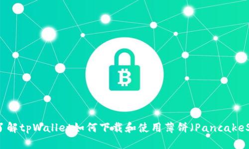 全面了解tpWallet如何下载和使用薄饼（PancakeSwap）