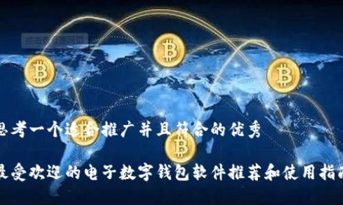 思考一个适合推广并且符合的优秀

最受欢迎的电子数字钱包软件推荐和使用指南