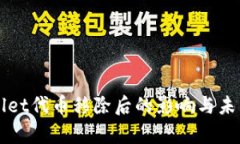 tpWallet代币移除后的影响与