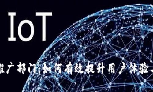 数字钱包推广部门：如何有效提升用户体验与市场份额