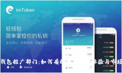 数字钱包推广部门：如何