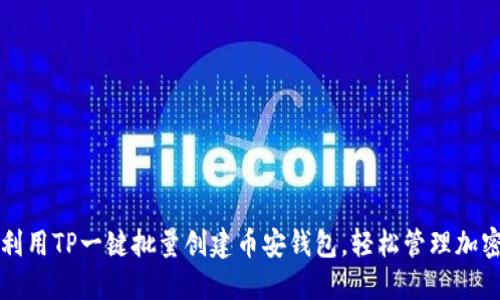 如何利用TP一键批量创建币安钱包，轻松管理加密资产