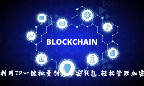如何利用TP一键批量创建币安钱包，轻松管理加密资产