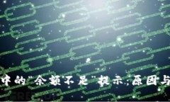 数字钱包中的“余额不足