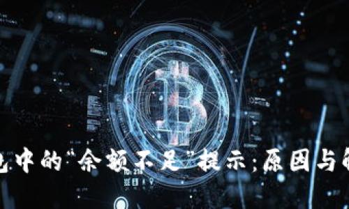 数字钱包中的“余额不足”提示：原因与解决方案