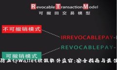 如何防止tpWallet被假软件盗
