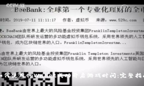 如何使用tpWallet成功开启游戏时间：完整指南