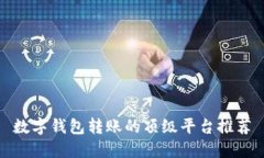 数字钱包转账的顶级平台